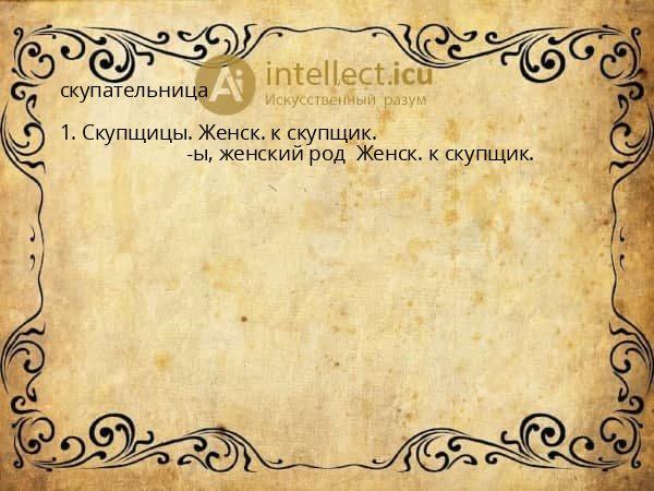 скупательница