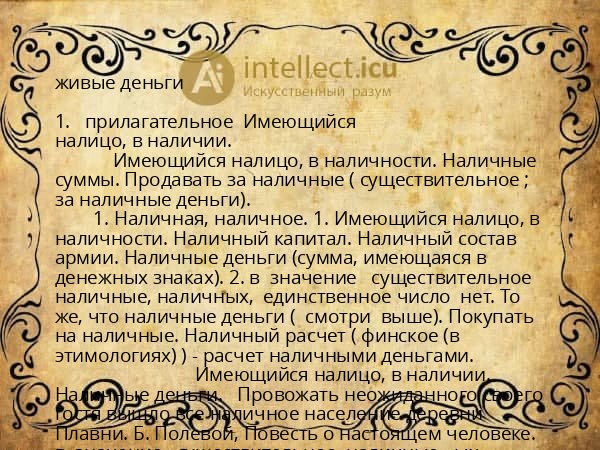 живые деньги