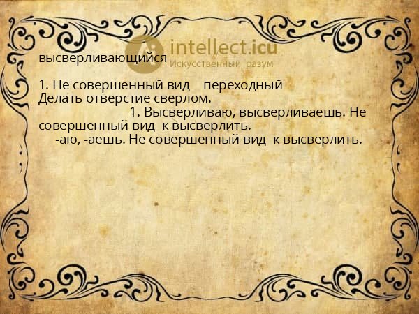 высверливающийся