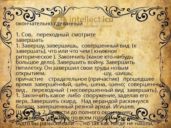 окончательно сделанный