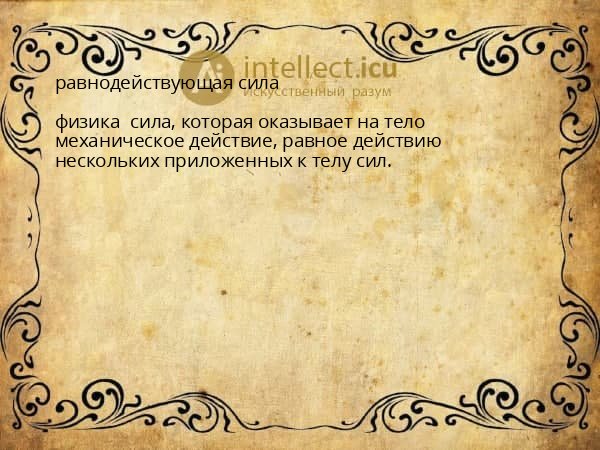 равнодействующая сила