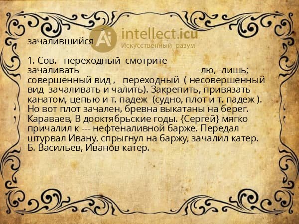 зачалившийся