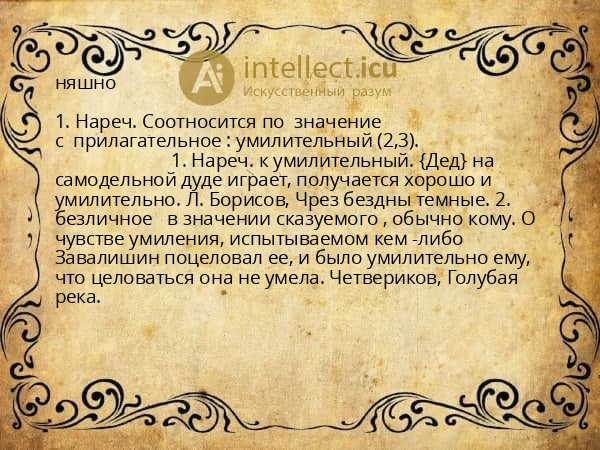 няшно