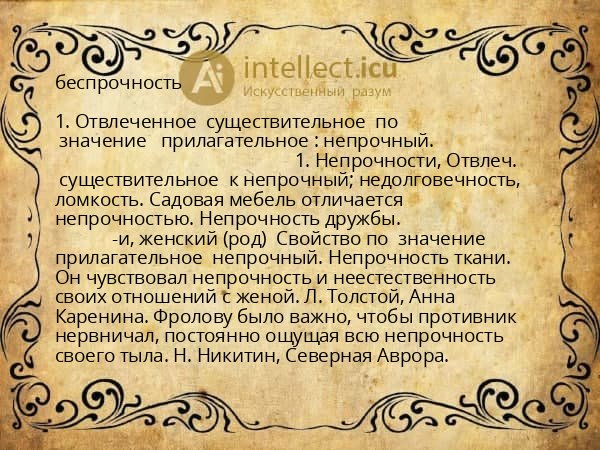беспрочность