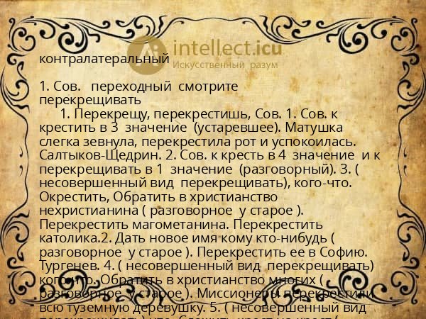 контралатеральный