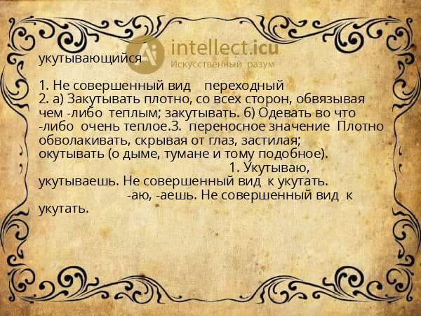 укутывающийся