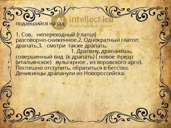 подавшийся назад