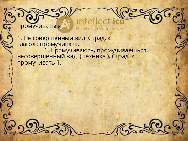 промучиваться