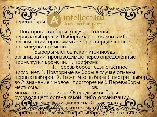перевыборы
