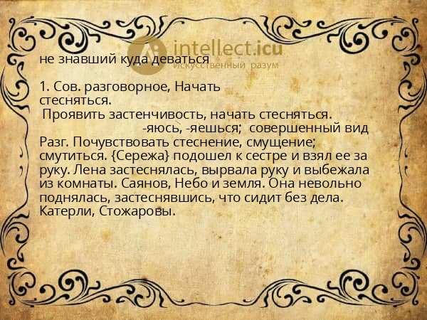 не знавший куда деваться