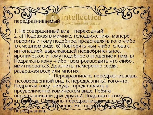 передразниваемый