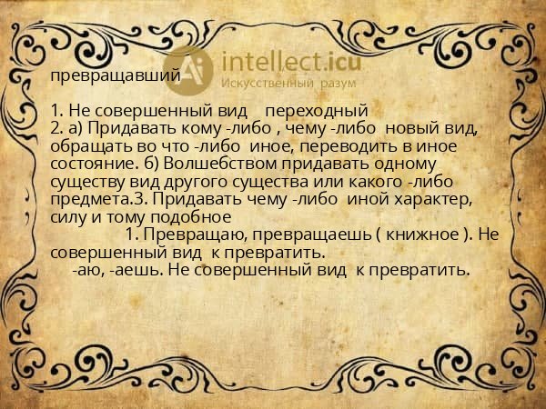 превращавший