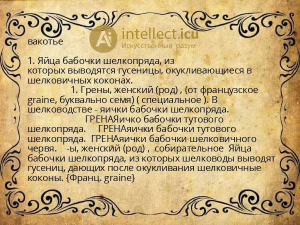 вакотье