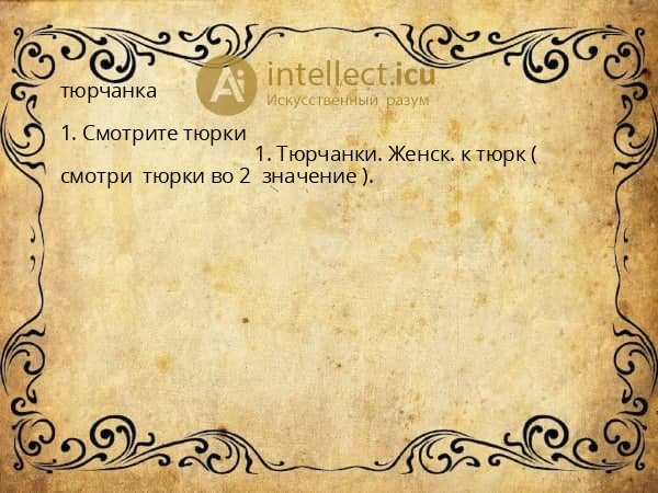 тюрчанка