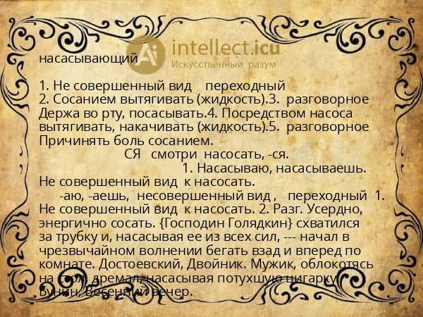 насасывающий