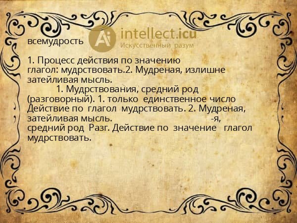 всемудрость