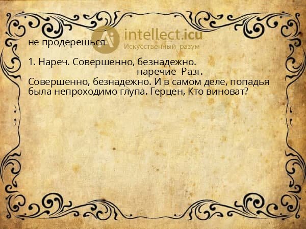 не продерешься