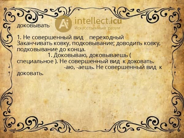 доковывать