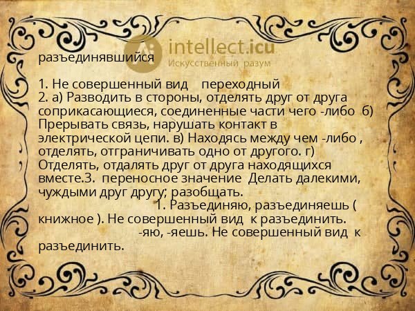 разъединявшийся
