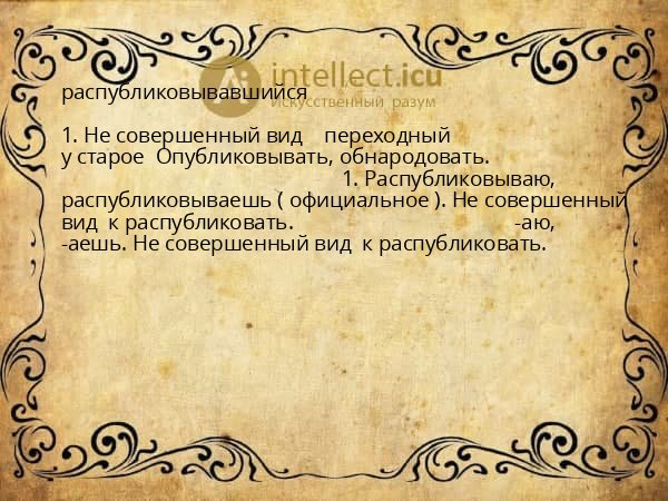 распубликовывавшийся