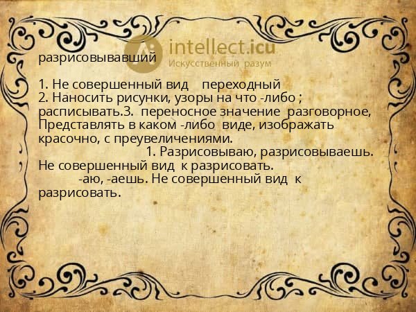 разрисовывавший