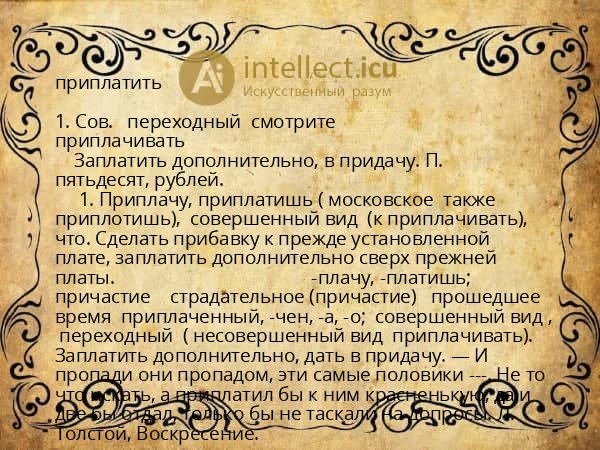 приплатить