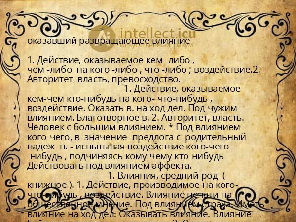 оказавший развращающее влияние