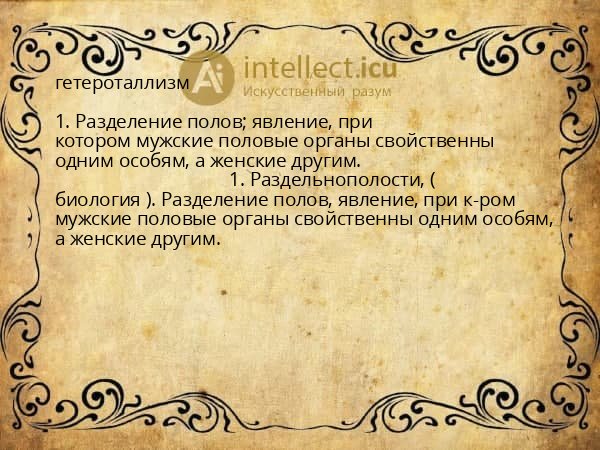 гетероталлизм