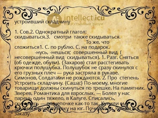 устроивший складчину