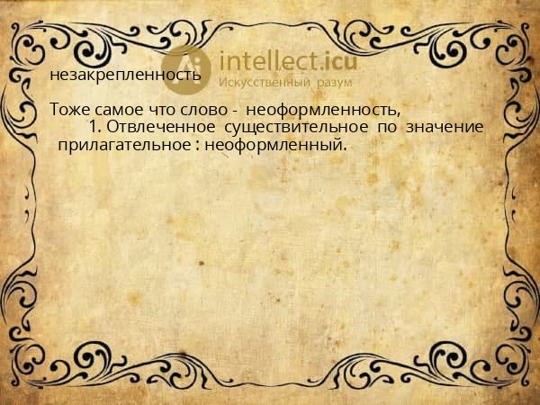 незакрепленность