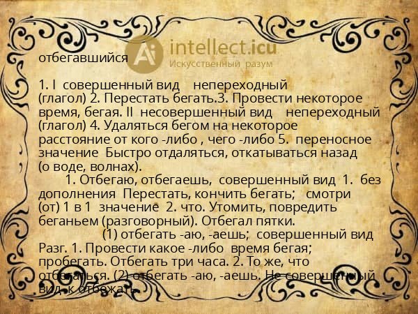 отбегавшийся