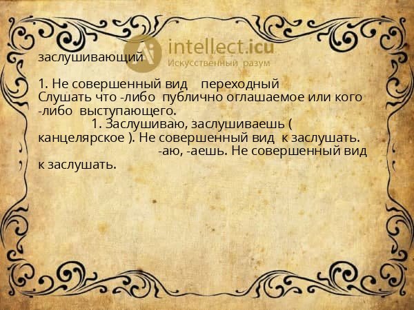 заслушивающий