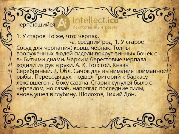 черпающийся