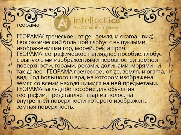георама