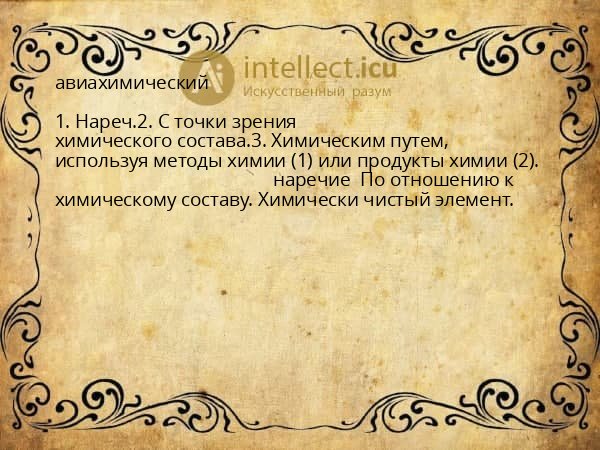 авиахимический