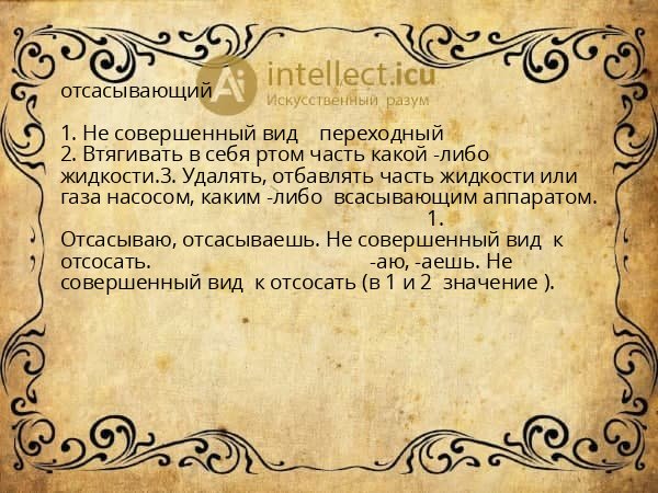 отсасывающий