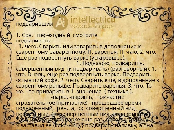 подваривший