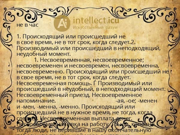 не в час