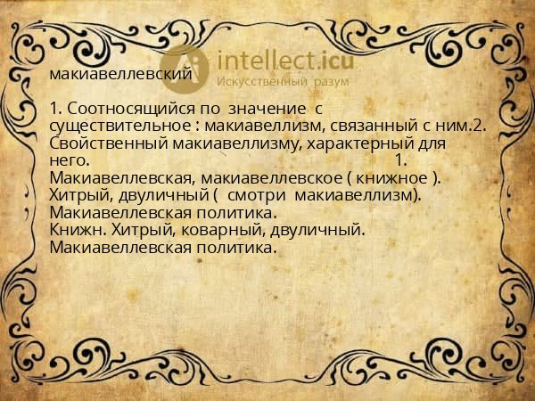 макиавеллевский