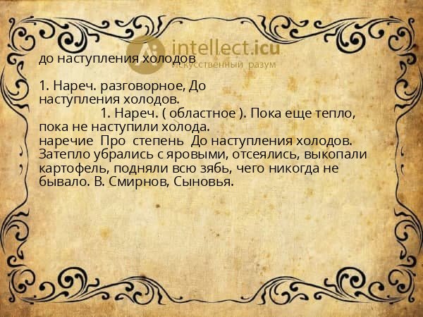 до наступления холодов