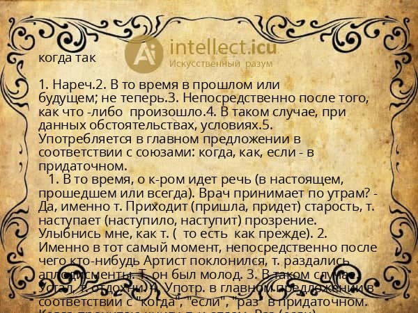 когда так