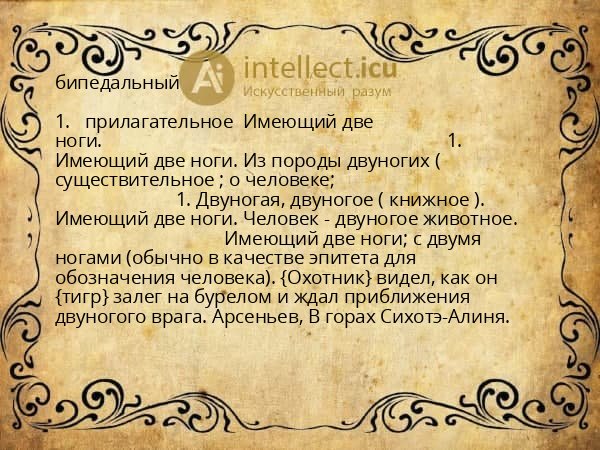 бипедальный