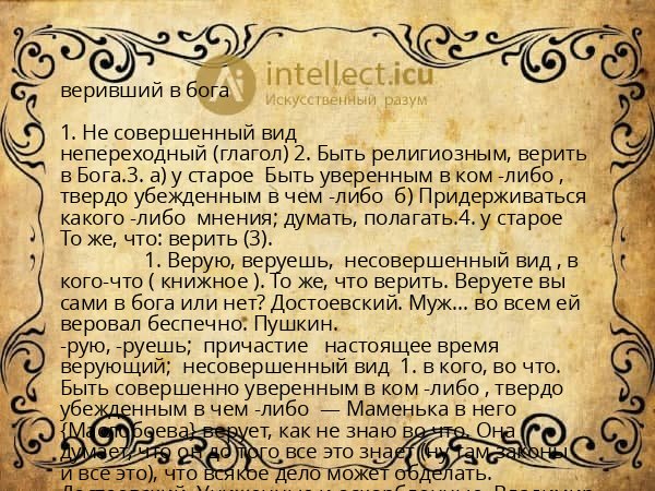 веривший в бога