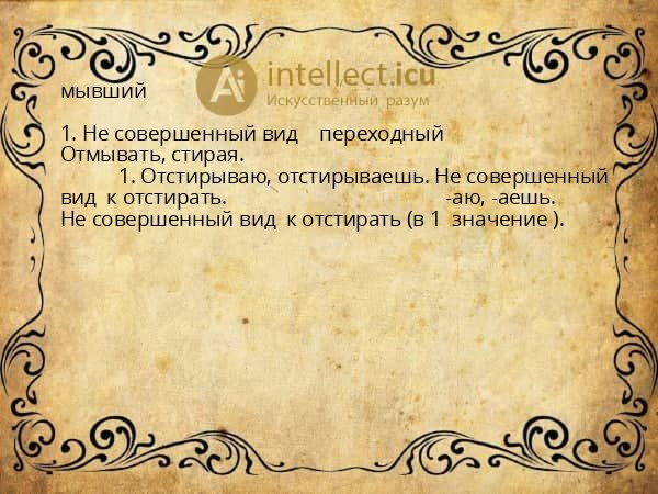 мывший