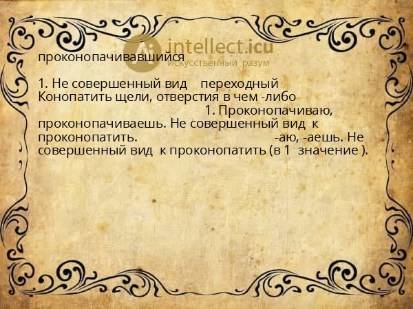 проконопачивавшийся