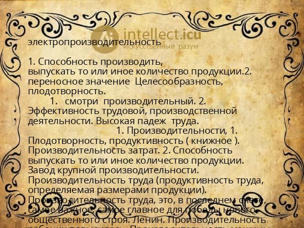 электропроизводительность