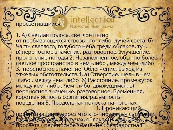 просветившийся