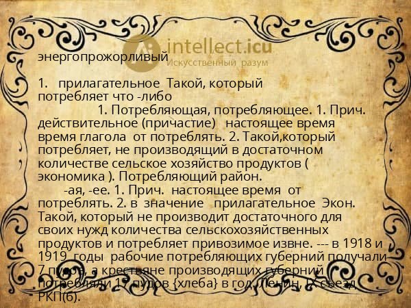 энергопрожорливый