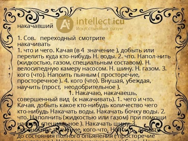 накачавший