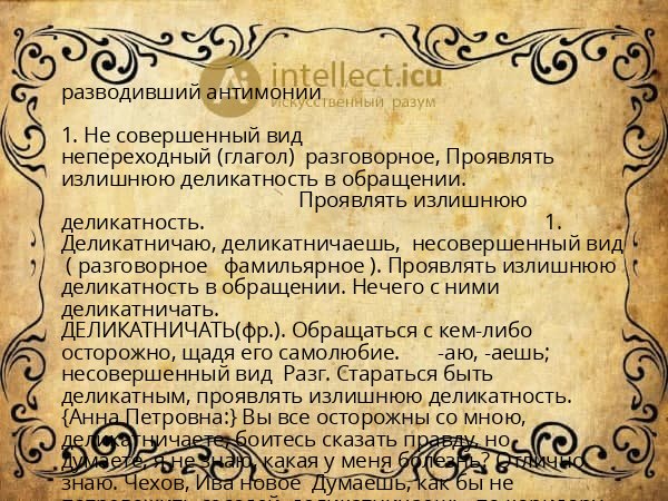 разводивший антимонии